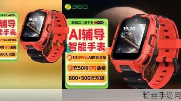 360跨界新作，大模型AI赋能儿童手表A9红衣版，手游互动新纪元