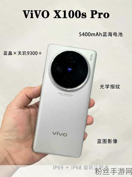 vivo X100S，游戏性能与影像旗舰，解锁新体验