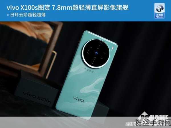 vivo X100S，游戏性能与影像旗舰，解锁新体验