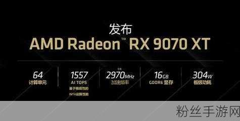 AMD RX 9070显卡发布风云突变，延期风波中宣传图意外泄露新设计