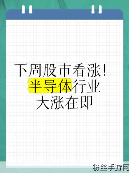 半导体热潮席卷手游界，概念股多数飘红台积电领涨