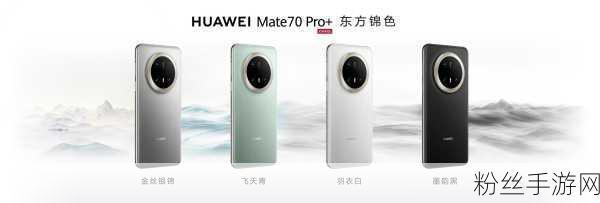 华为Mate70系列震撼发布，新技术引领潮流，微信原生版挑战并存！