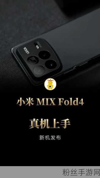 小米MIX Fold4，极致运行内存，手游玩家的梦幻之选