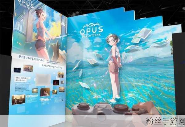 OPUS，心相吾山冒险新篇预告震撼发布，2025年正式踏上探索之旅