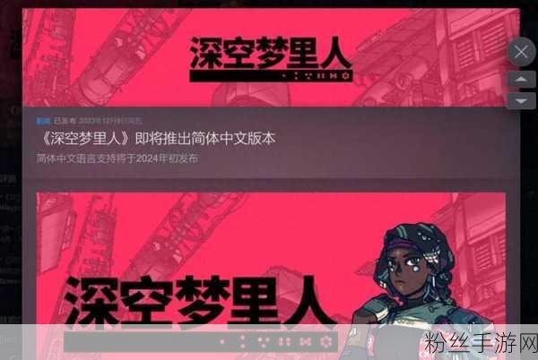 深空梦里人闪耀登陆，Steam 94%特别好评佳作正式拥抱简体中文玩家！