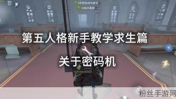 第五人格新手必看，解锁实用技巧，轻松玩转庄园逃脱