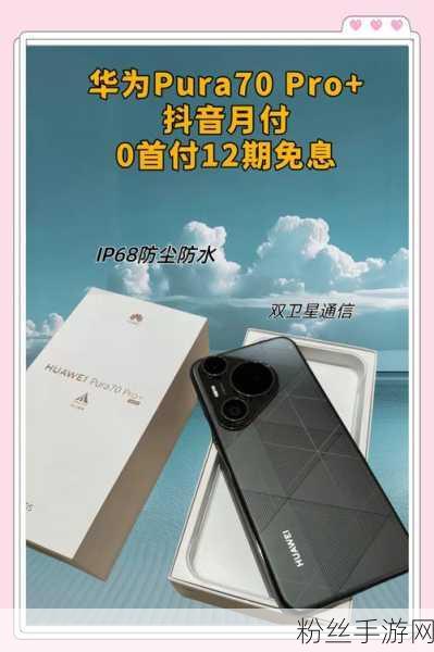 华为P70 Pro+震撼发布，时隔四年超大杯版本荣耀回归，整机素质跃升新高度