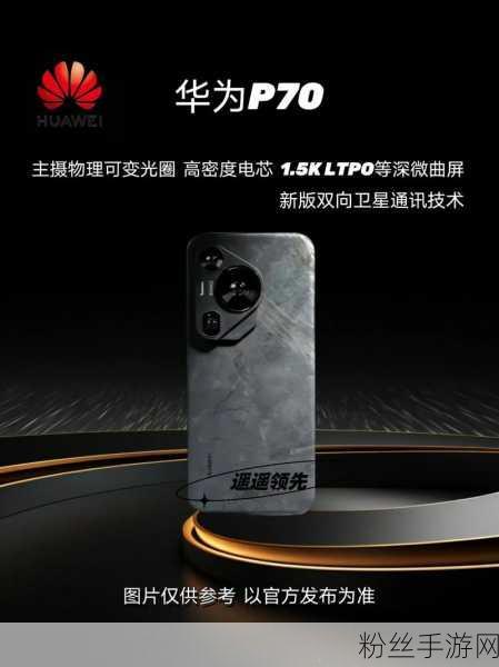 华为P70 Pro+震撼发布，时隔四年超大杯版本荣耀回归，整机素质跃升新高度