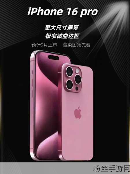 手游界瞩目新动向，iPhone 16机模谍照泄露，五彩斑斓中粉色依旧迷人