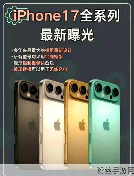 苹果iPhone 17系列震撼登场，四款机型配置曝光，手游体验再升级