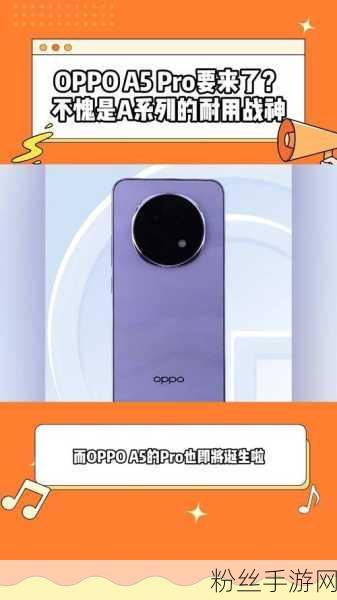 耐用战神焕新颜，OPPO A5 Pro赋能手游新纪元