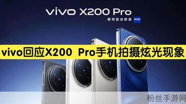 vivo X200s新动向，配置升级，拍照眩光不再成困扰