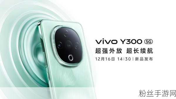 清新视界下的游戏盛宴，vivo Y300引领潮流新风尚，美背种草预警！