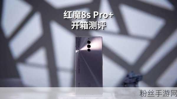 红魔8S Pro震撼登场，手游界迎来性能怪兽，价格却上演跳楼式惊喜