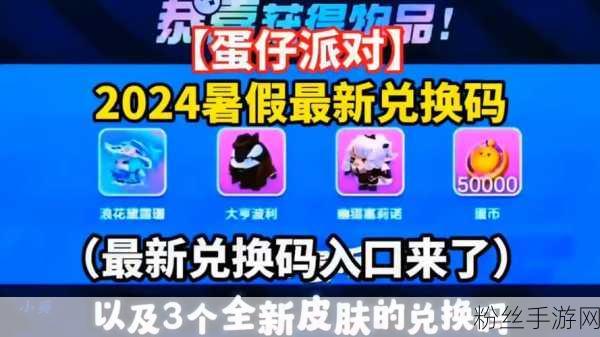 蛋仔派对燃爆2023，最新潮流纤维兑换码大放送，免费领不停！