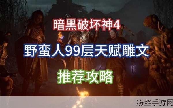暗黑破坏神4雕文系统深度解析,满级雕文究竟有多强?