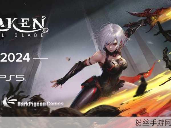 暗黑童话冒险新游觉醒异刃震撼登陆PC与PS5
