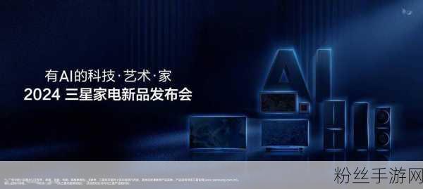 三星进博会科技盛宴，AI冰洗家电引领智慧生活新风尚