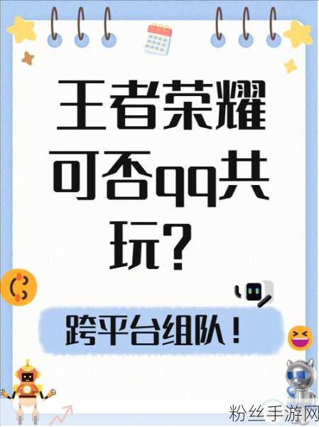 微信QQ王者荣耀互通新玩法，畅享跨平台游戏盛宴