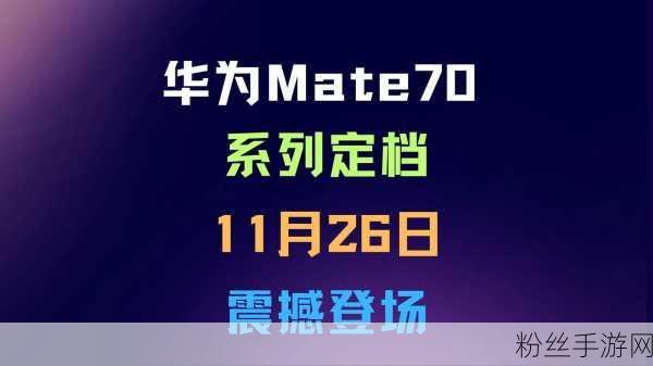 华为Mate70震撼发布，AI电影质感引擎引领手游视频新纪元