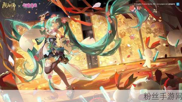 阴阳师×初音未来梦幻联动，音乐与奇幻交织的盛宴