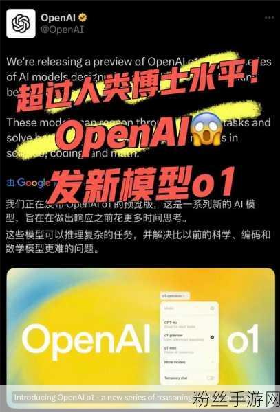 OpenAI震撼发布新o1模型，手游智能体验迈向人类思考新纪元