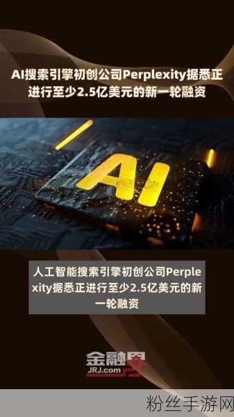 Perplexity AI手游创新引领未来，新一轮融资在即，估值剑指90亿美元