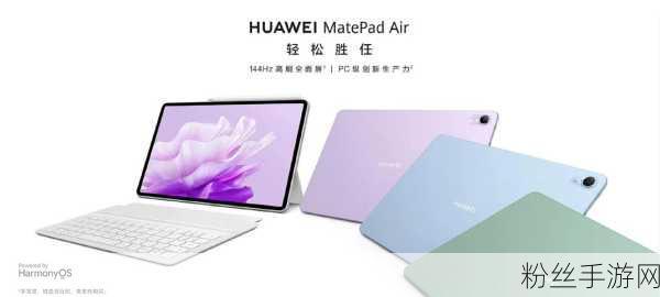 华为MatePad Air震撼登场，自研AI大模型重塑手游新体验