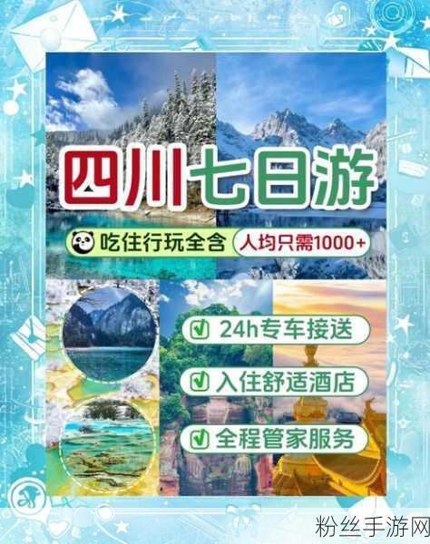 探索之旅，同程旅行携手四川卫视，打造手游玩家专属出行福利