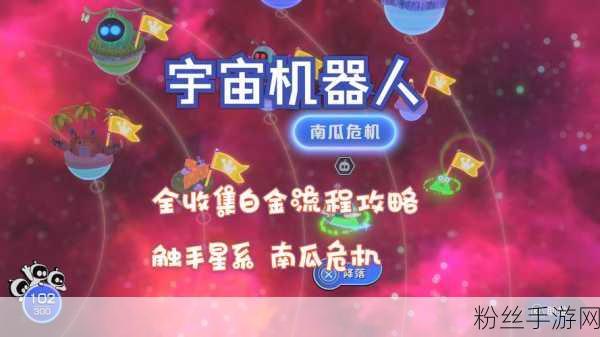 宇宙机器人星际探险，创新玩法引热议