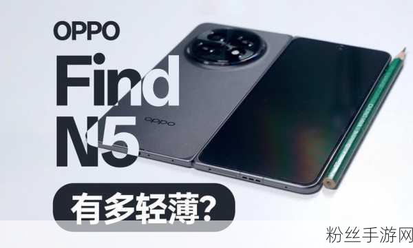 折叠屏新纪元，OPPO Find N5开机动画惊艳，手游体验再升级