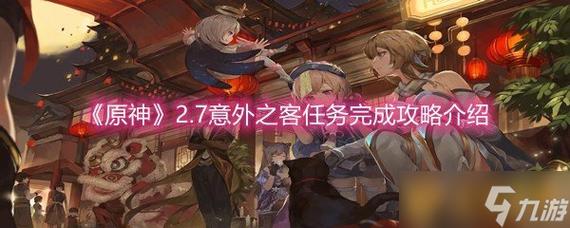 原神探索之旅,揭秘意外之客解锁之道