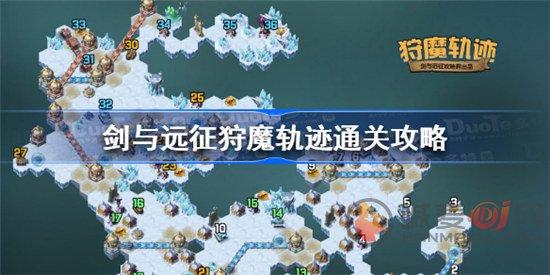 剑与远征狩魔轨迹全攻略,通关秘籍与路线精选