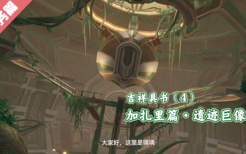 原神森林书第二章吉祥具书通关秘籍