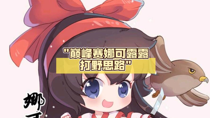 王者荣耀娜可露露深度细节攻略指南