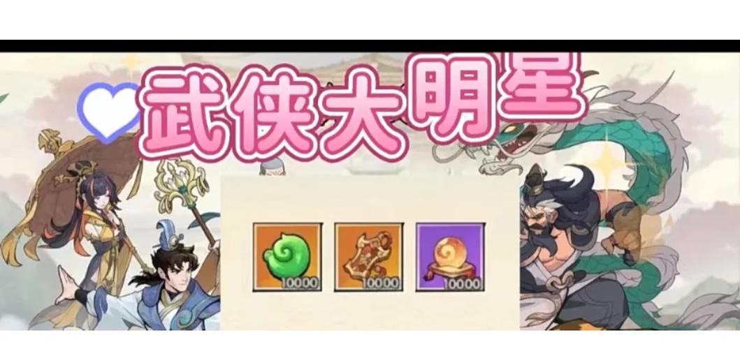 武侠大明星全兑换码重磅揭晓 助力江湖称霸