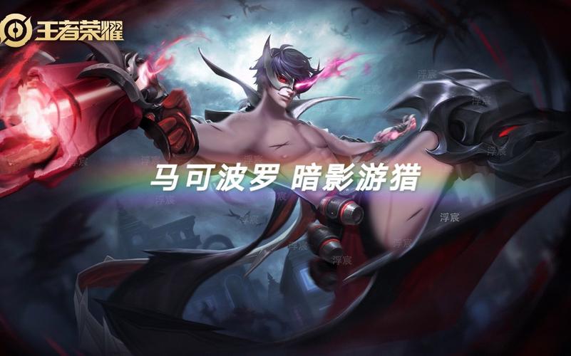 王者荣耀马可波罗暗影游猎获取全攻略