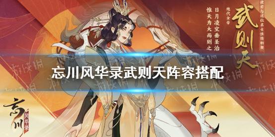 忘川风华录，武则天阵容超强搭配指南