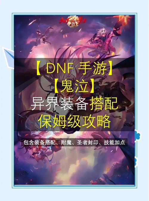 DNF 手游鬼泣装备搭配秘籍大揭秘