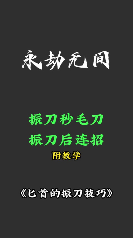 永劫无间振刀秘籍,全方位技巧与招式接振攻略