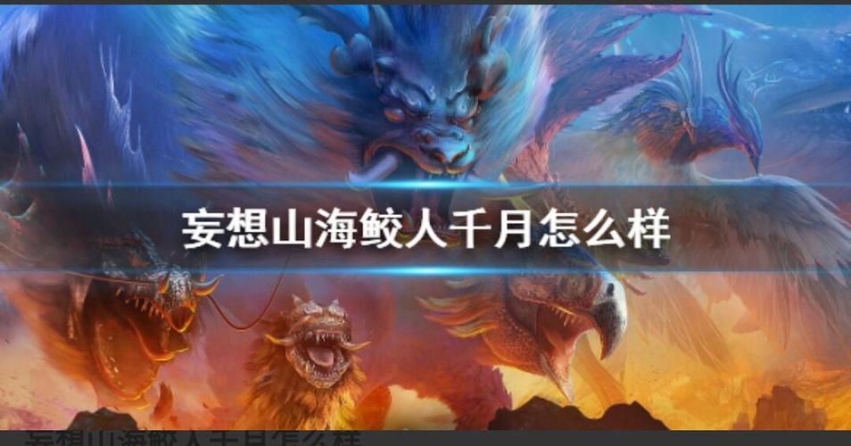 妄想山海，鲛人美人鱼精心养成秘籍