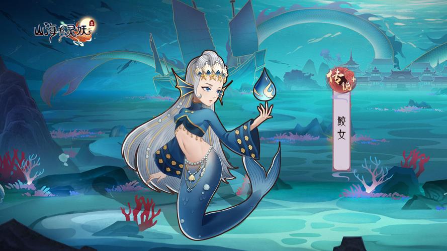 妄想山海，鲛人美人鱼精心养成秘籍