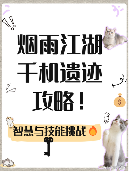 烟雨江湖千机遗迹彩珠关卡突破秘籍