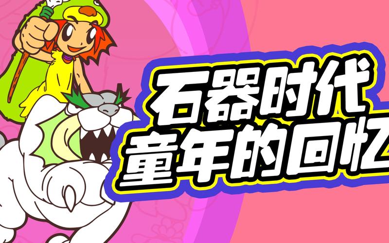 石器时代 2ol，入龙进化成鬼神的终极指南