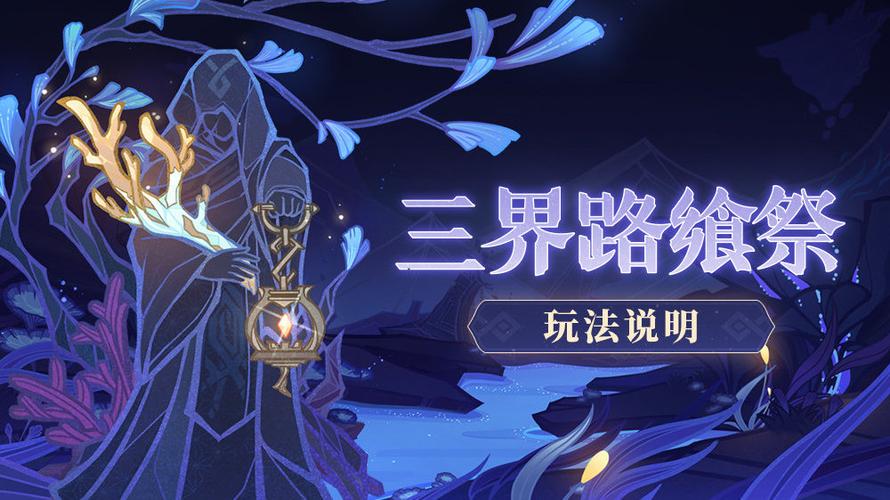 原神三界路飨祭其二，深度探索解密指南