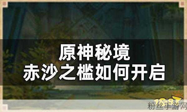 原神，解锁赤沙之槛秘境的全方位指南