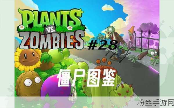 植物大战僵尸加强版，僵尸大军全面升级，挑战你的策略极限