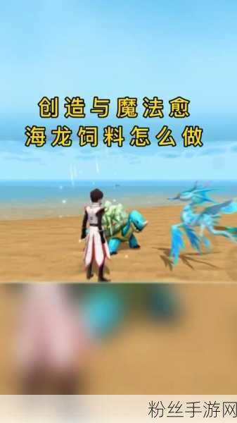 创造与魔法疗海龙饲料揭秘,独家配方制作方法大公开
