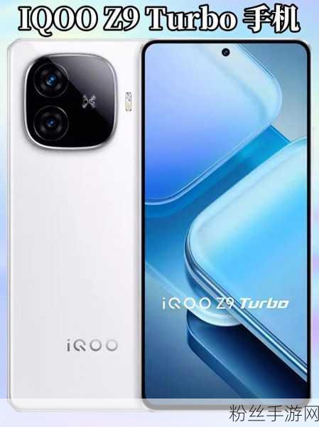 iQOO Z9 Turbo，游戏性能与轻薄手感并存的全新力作