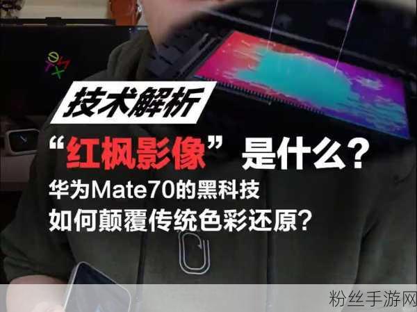 华为Mate 70系列影像革新揭秘，红枫原色影像技术点燃手游视觉盛宴期待